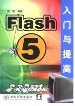 Flash 5 入门与提高