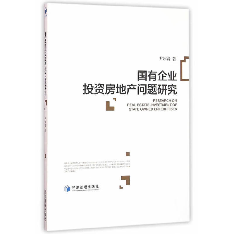 国有企业投资房地产问题研究
