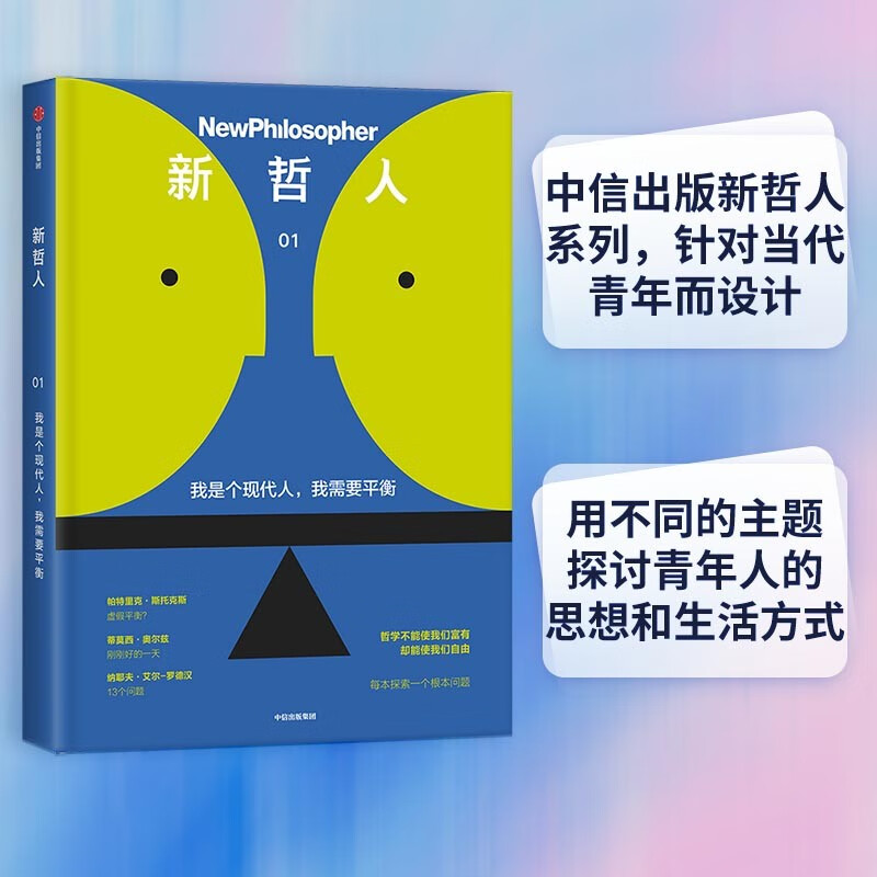 新哲人：我是个现代人，我需要平衡（知名心理学家李松蔚推荐）