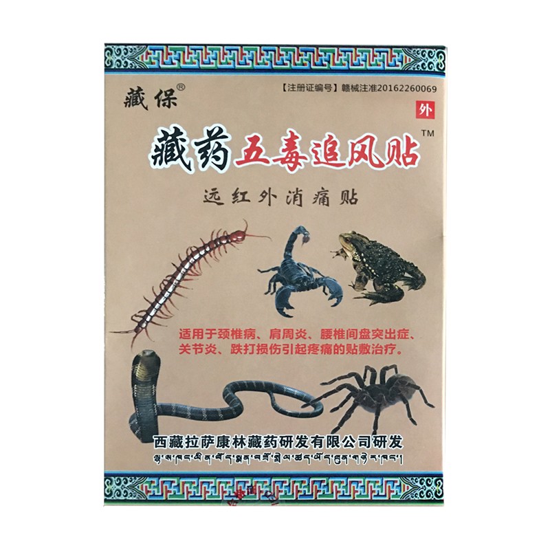 藏药五毒追风贴 粉远红外消痛贴8贴颈椎肩周腰椎关节q 1盒