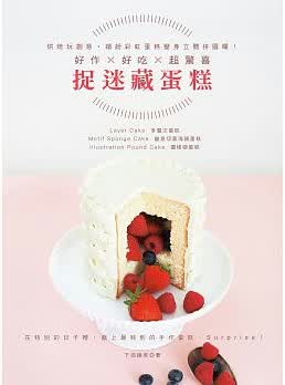 预售台版 好作×好吃×*惊喜的捉迷藏蛋糕 良品 下迫绫美