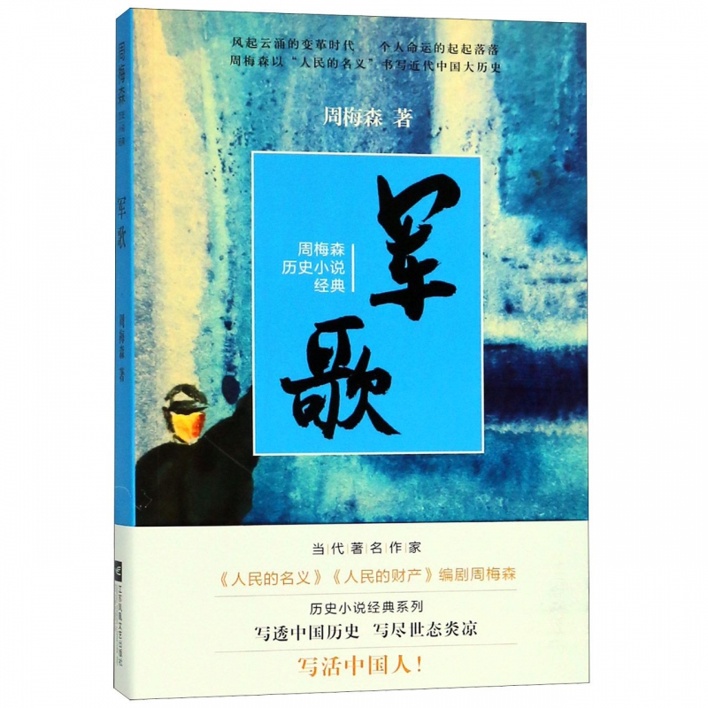 军歌/周梅森历史小说经典