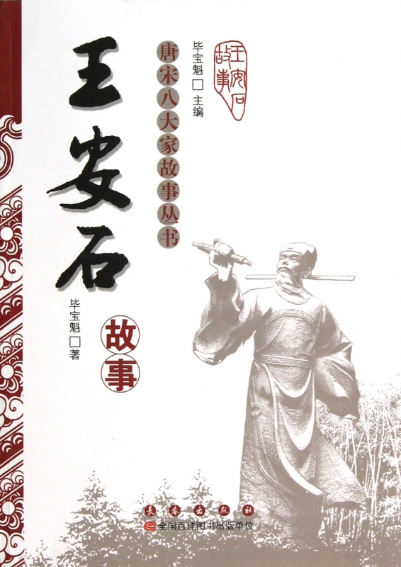 王安石故事/唐宋八大家故事丛书