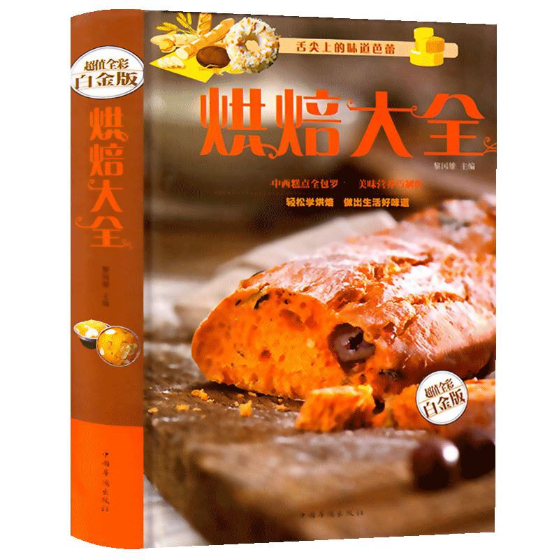 烘焙大全 精装彩图版 制作饼干蛋糕面包点心蛋挞 制作方法配方教程 烘培书籍大全