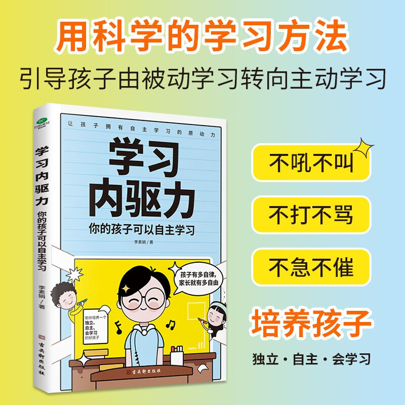 学习内驱力：你的孩子可以自主学习 6-12岁小学生及家长亲子家教书籍