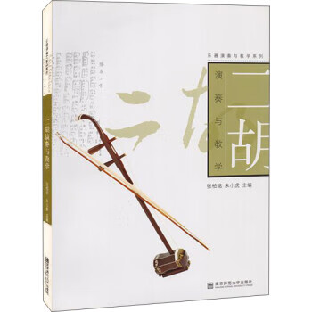二胡演奏与教学 张柏铭,朱小虎【书】