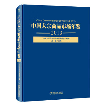 中国大宗商品市场年鉴(2013) 赵远,中国大宗商品市场年鉴编委会,赵远