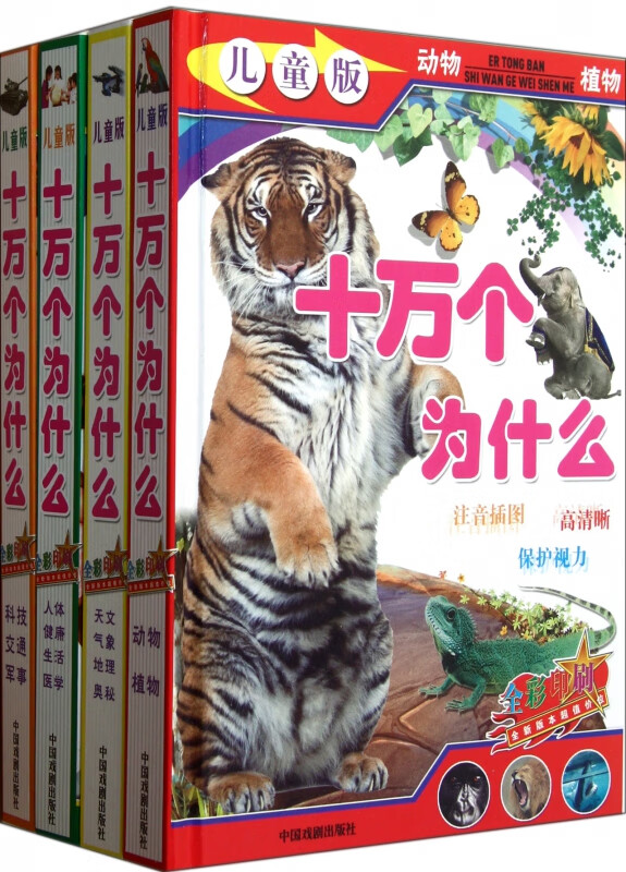 十万个为什么(儿童版共4册全彩印刷)(精)