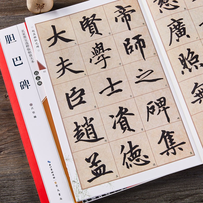 赵孟頫胆巴碑 全文放大本 米字格附简体旁注 名家墨宝选粹临帖放大本 赵体楷书书法毛笔练字帖 成人学生临摹古帖隶书书籍 初学者入门高清放大版原碑帖拓本修缮本 崇文书局