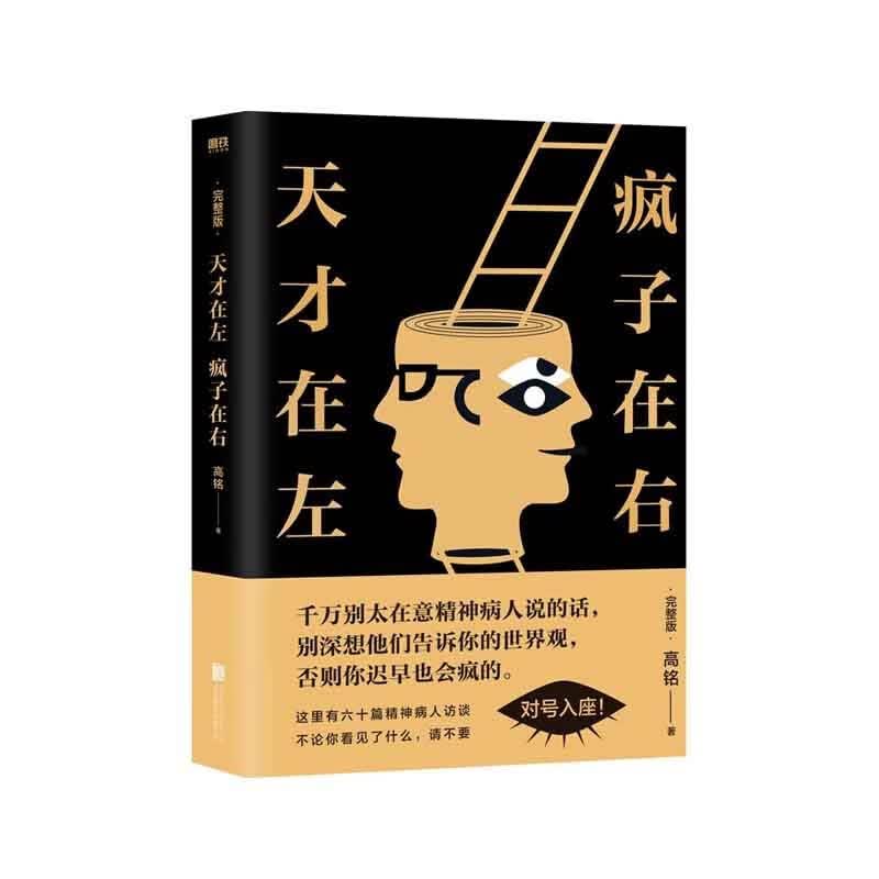 天才在左，疯子在右：完整版（升级版) 高铭 著 北京联合出版公司 新华书店正版图书