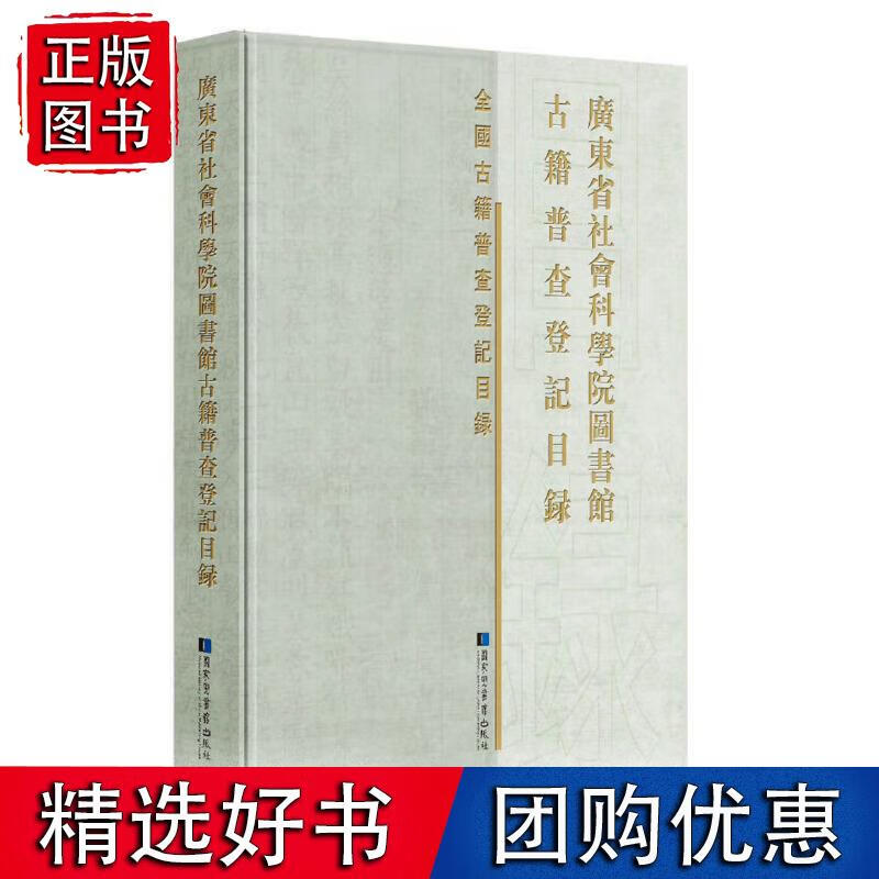 广东省社会科学院图书馆古籍普查登记目录