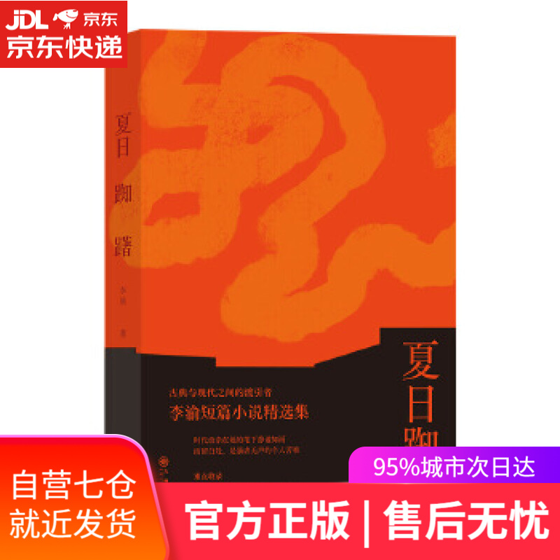 【新华书店】夏日踟躇 古典与现代之间的渡引者 李渝短篇小说精选集 李渝 九州出版社