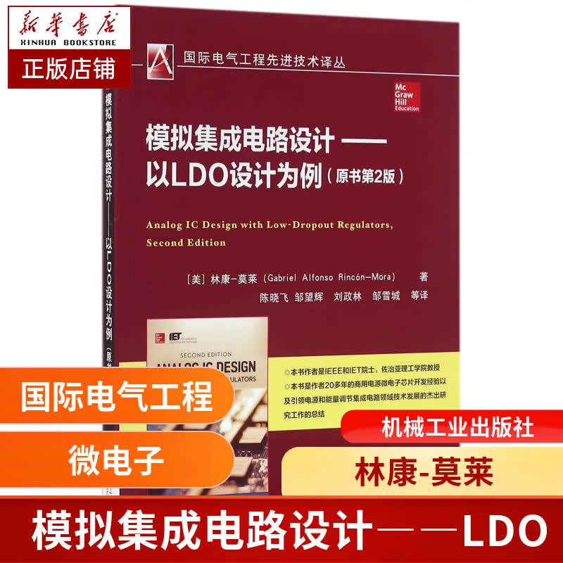 模拟集成电路设计——以LDO设计为例 原书第2版
