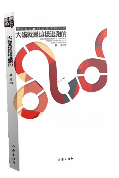 大猫就是这样逃跑的 晶达