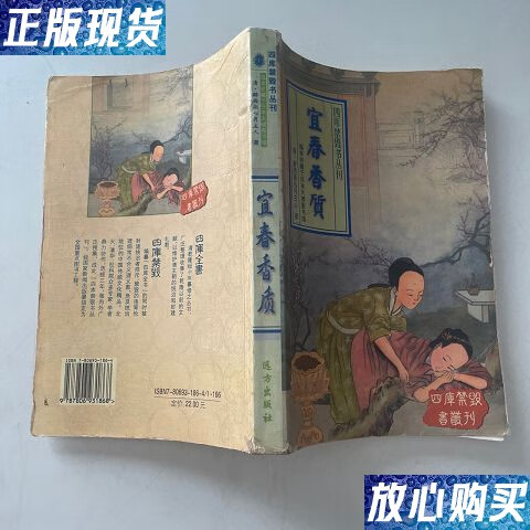【二手9成新】宜春香质 /清.京江醉竹居士 远方出版社