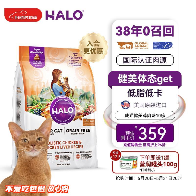 自然光环Halo【成猫健美】猫粮成猫进口无谷主粮大袋宠物成年减肥干粮蓝猫 鸡肉味10磅/4.5kg 下单抽奖·满赠好礼~详情请入会