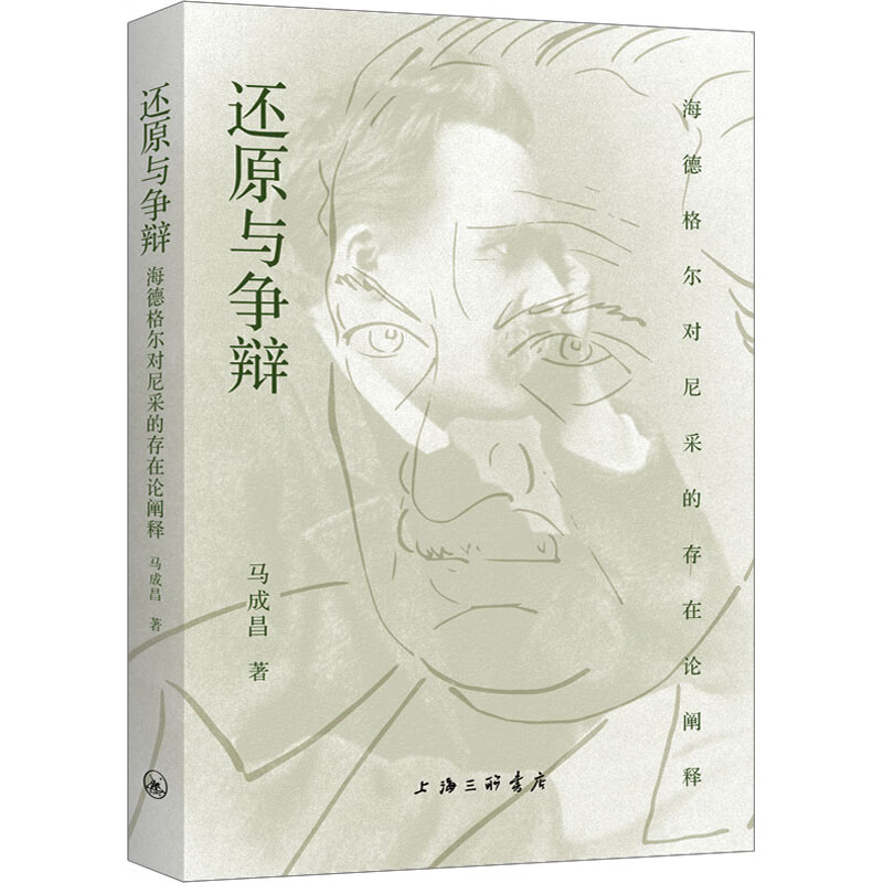 还原与争辩 海德格尔对尼采的存在论阐释 