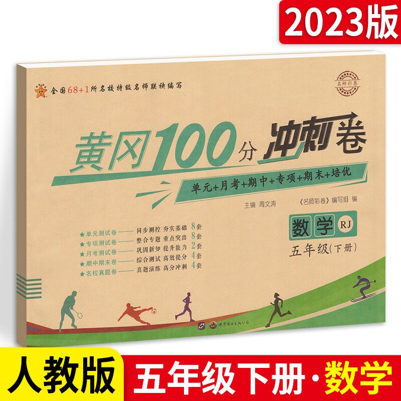 多选】小学黄冈期末考试100分冲刺卷五年级上下册试卷语文数学英语单元月考期中末总复习人教版 【数学 黄冈冲刺卷】五下 人教版