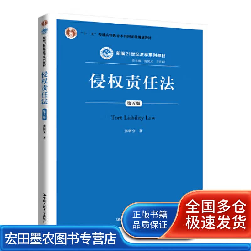 侵权责任法（第五版）（新编21世纪法学系列教材）【正版好书】