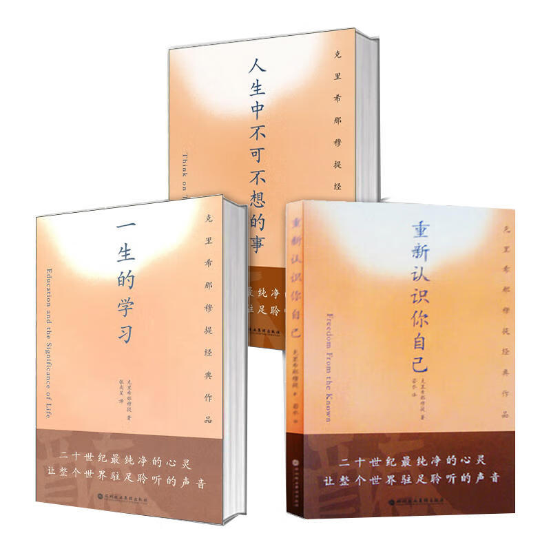 克里希那穆提套装 套装全3册 人生中不可不想的事 重新认识你自己 一生的学习