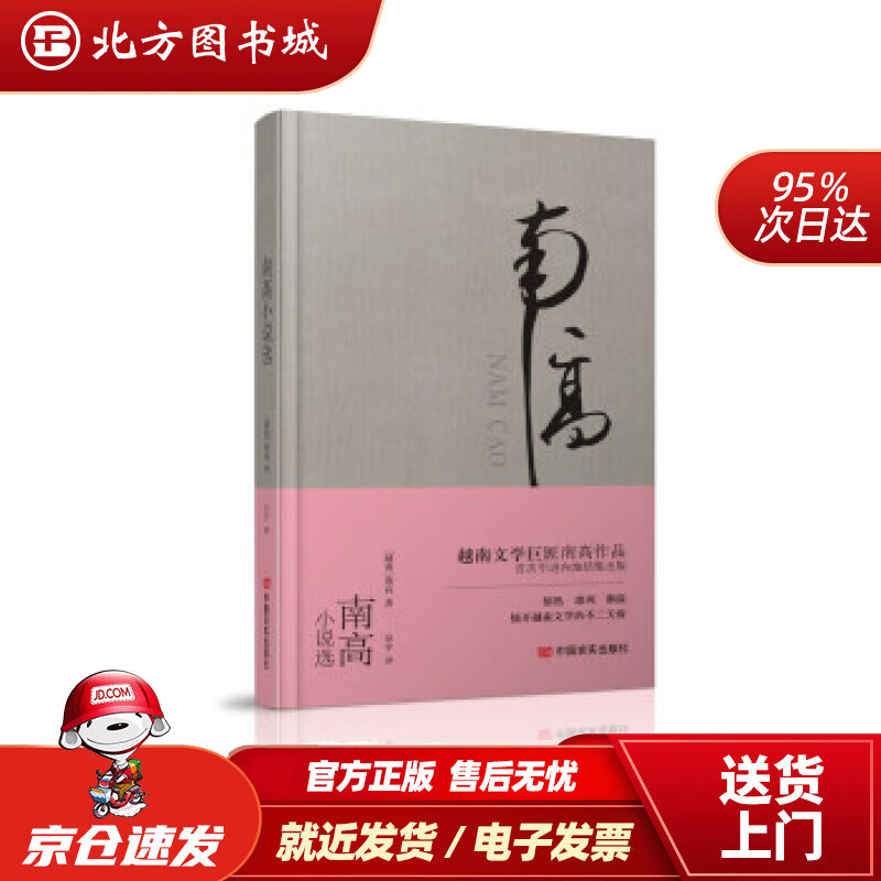 【正版现货】南高小说选南高著,巫宇译 北方图书城