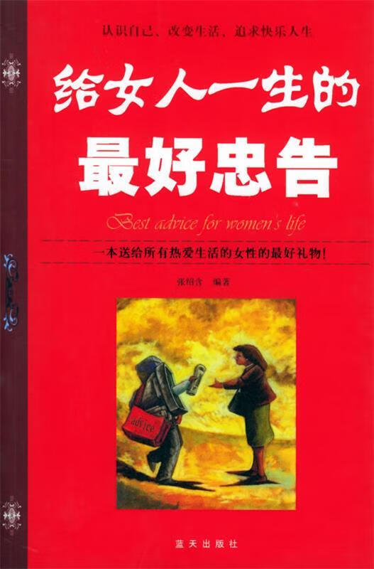 给女人一生的忠告 张绍含 编著 蓝天出版社