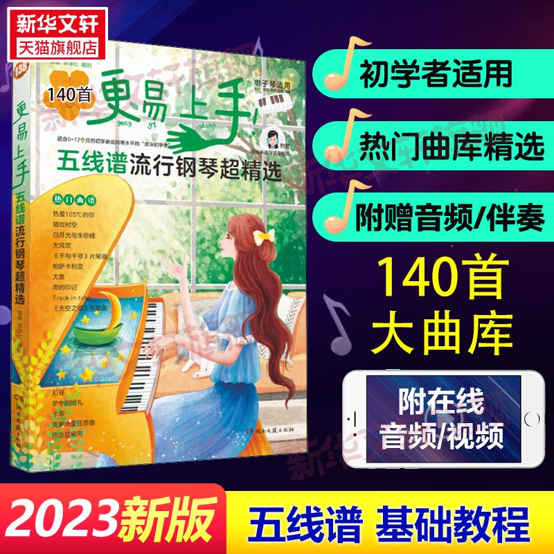 更易上手!五线谱流行钢琴超精选