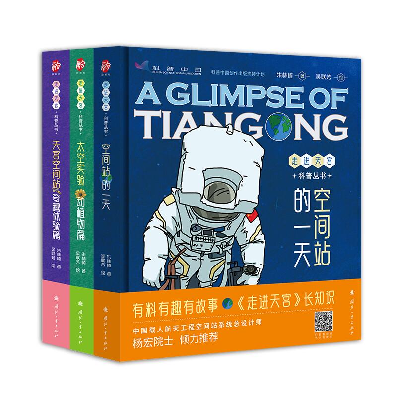 走进天宫科普丛书（全3册）：了解航天员、揭秘太空科学、“云游”中国空间站，院士