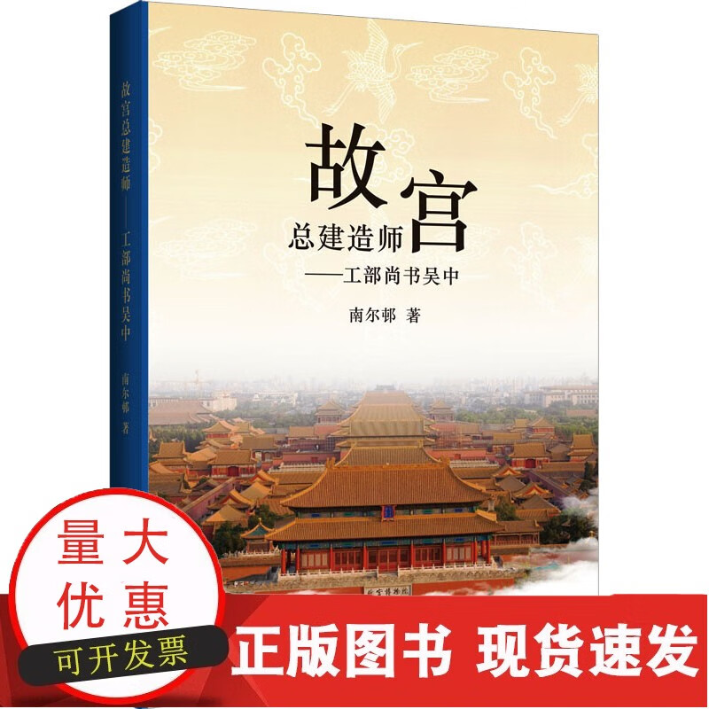 故宫总建造——工部尚书吴中 哈尔滨工程大