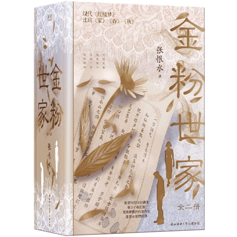 金粉世家：全二册（张爱玲文坛偶像张恨水爱情经典！）鸳鸯蝴蝶派代表作家 同名电视剧原著小说烫金函套，