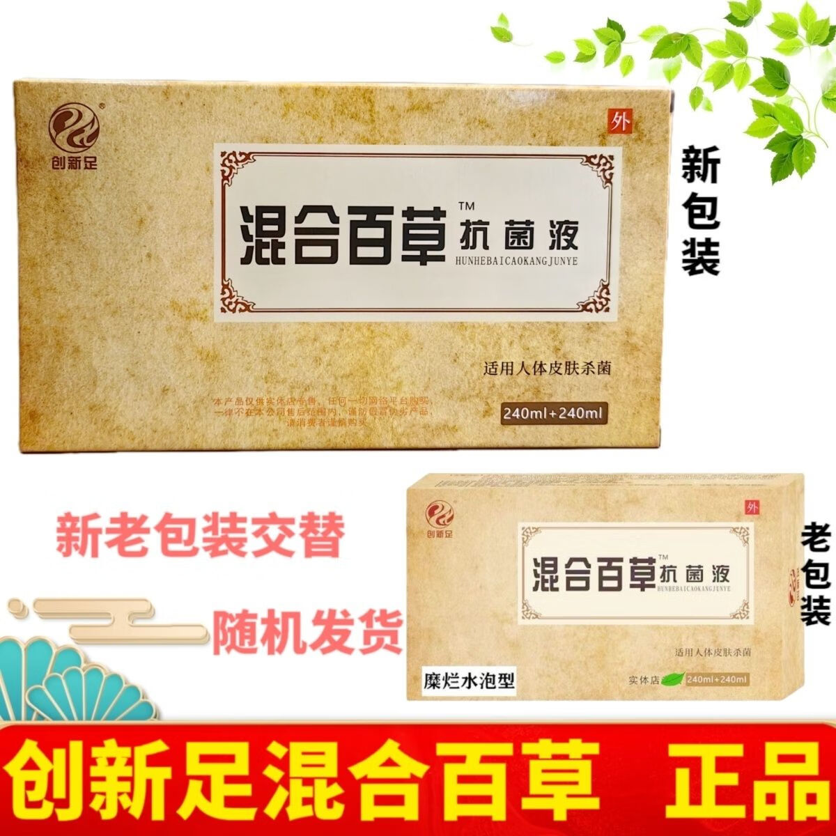 王泰林创新足抗菌液混合百草抗菌泡剂脚部糜烂型二合一脚臭出汗抑菌液