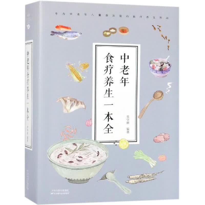 中老年食疗养生一本全(32开)