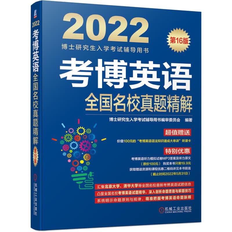 官网正版 考博英语 名校真题精解 第 16版 博士研究生入学考试辅导用书编审委员会 附赠课程和购课优惠劵