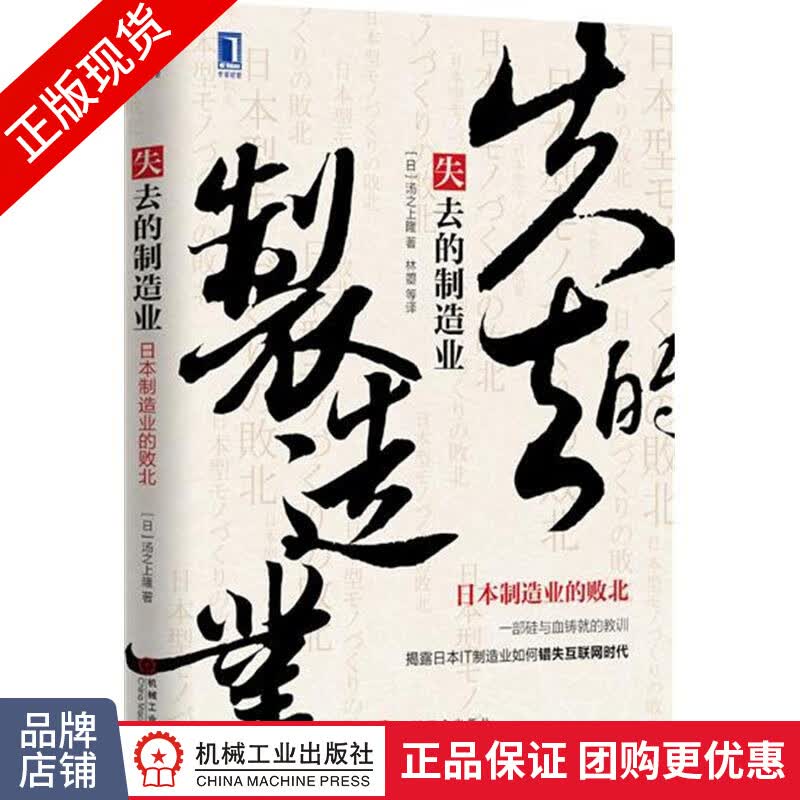 正版包邮 失去的制造业:日本制造业的败北(平装)[图书]|4733781