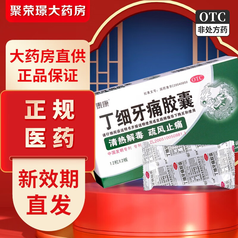 泰康 丁细牙痛胶囊24粒/1盒 0.45g*24粒/盒【1盒装】