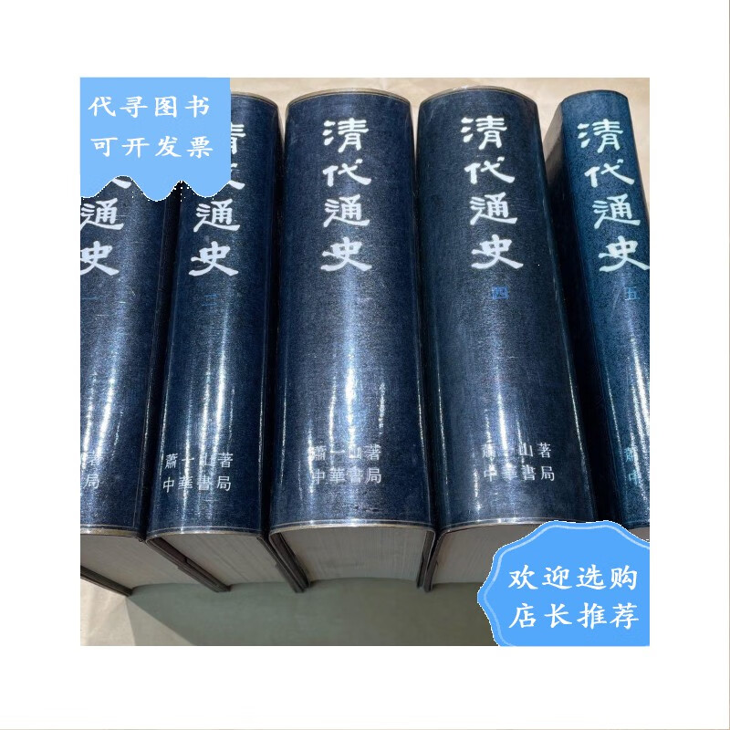 【二手八成新】【二手八成新】清代通史 1—5册全