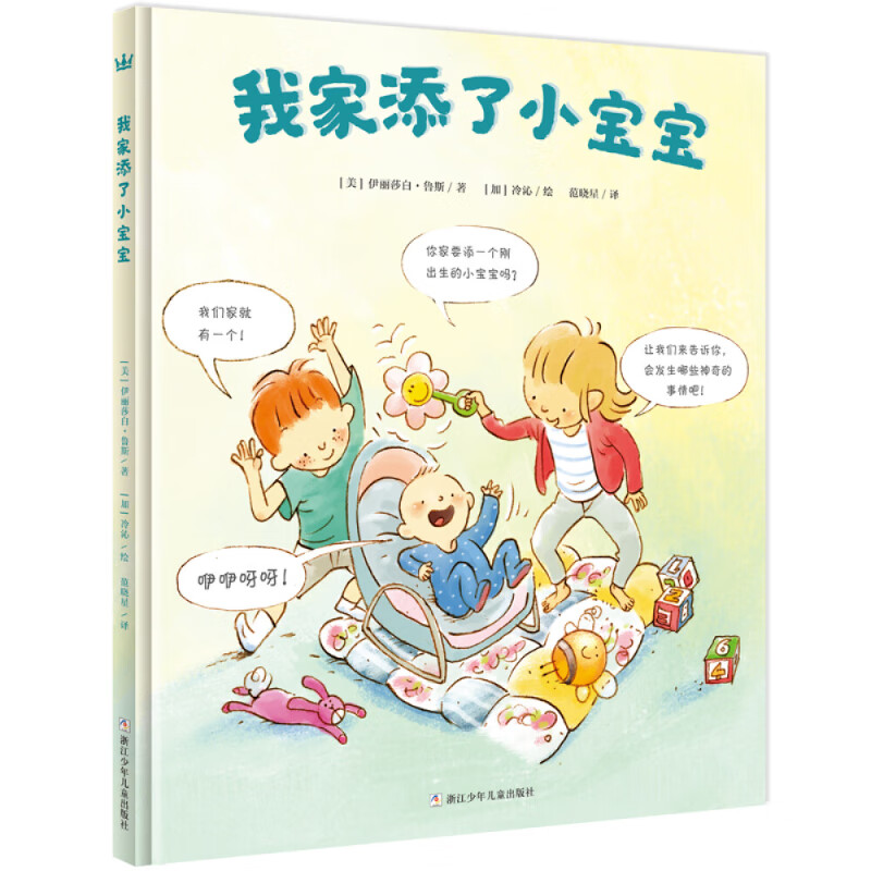 我家添了小宝宝(奇想国童书)二胎时代的育儿宝典;当了哥哥姐姐的孩子