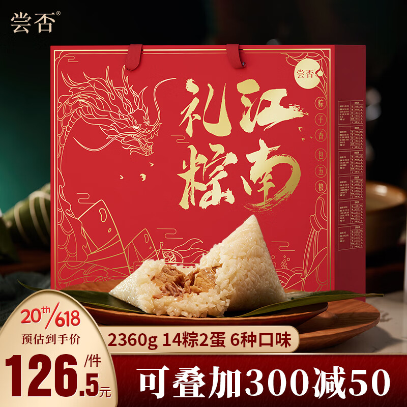 尝否粽子礼盒高端午节礼物14粽2蛋2360g 公司送礼团购福利蛋黄鲜肉粽