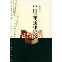 中国近代法律史论， 邱远猷