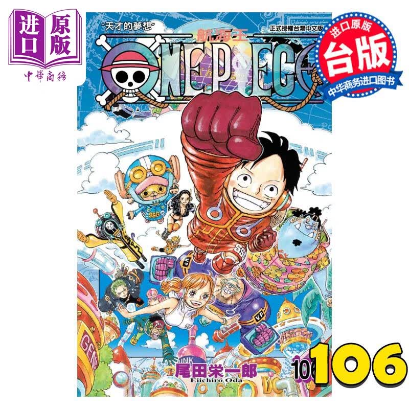 漫画 ONE PIECE航海王 106 尾田荣一郎 台版漫画书 东立出版使用感如何?