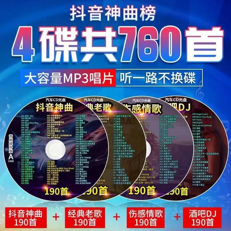 2023车载cd光盘抖音流行歌曲热门新歌正版无损伤感情歌车用cd碟片 4碟-全套(小二)高性价比高么？