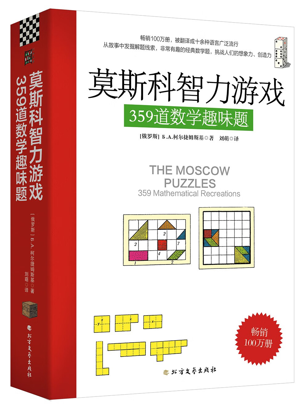 莫斯科智力游戏：359道数学趣味题使用感如何?