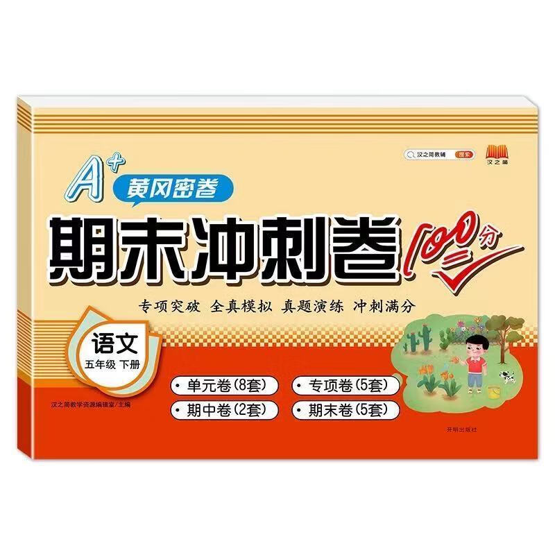 期末冲刺100分试卷一二三四五六年级上册人教版语数英期末总复习 五年级下册 语文【人教版-20套-附答案】