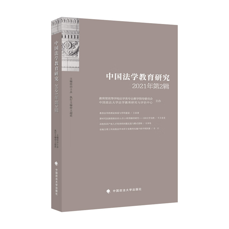 中国法学教育研究2021年（第2辑）