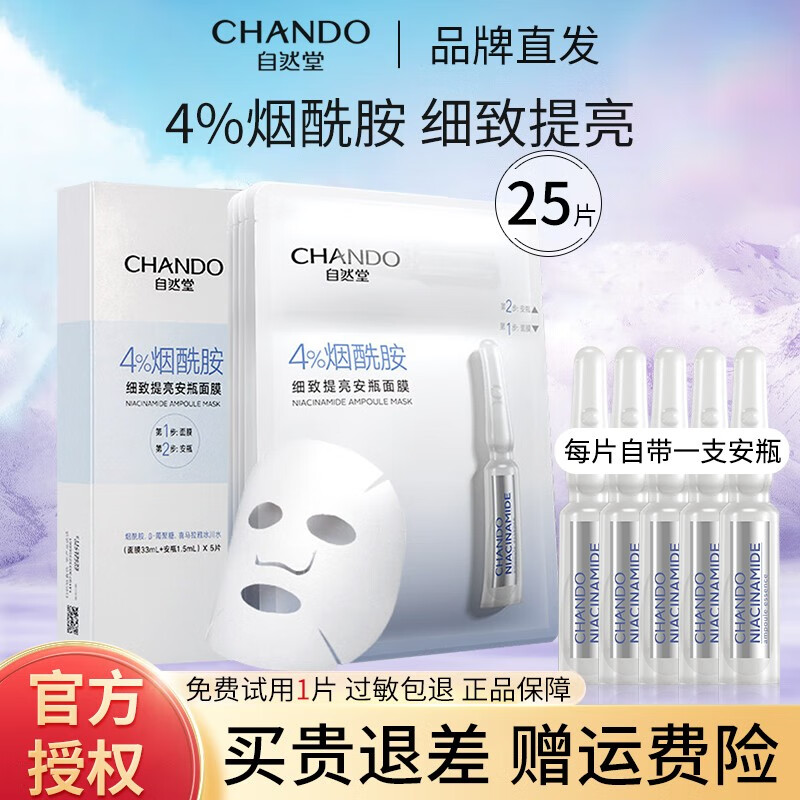 自然堂（CHANDO） 自然堂安瓶面膜烟酰胺细致提亮保湿补水修护男女适用礼物 4%烟酰胺细致提亮25片