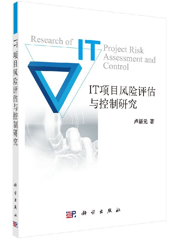 [按需印刷]IT项目风险评估与控制研究/卢新元