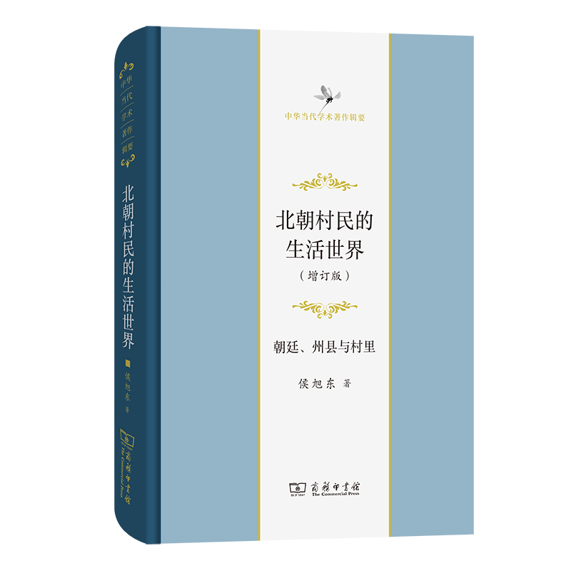 北朝村民的生活世界——朝廷、州縣與村里(增訂版)（中華當(dāng)代學(xué)術(shù)著作輯要）