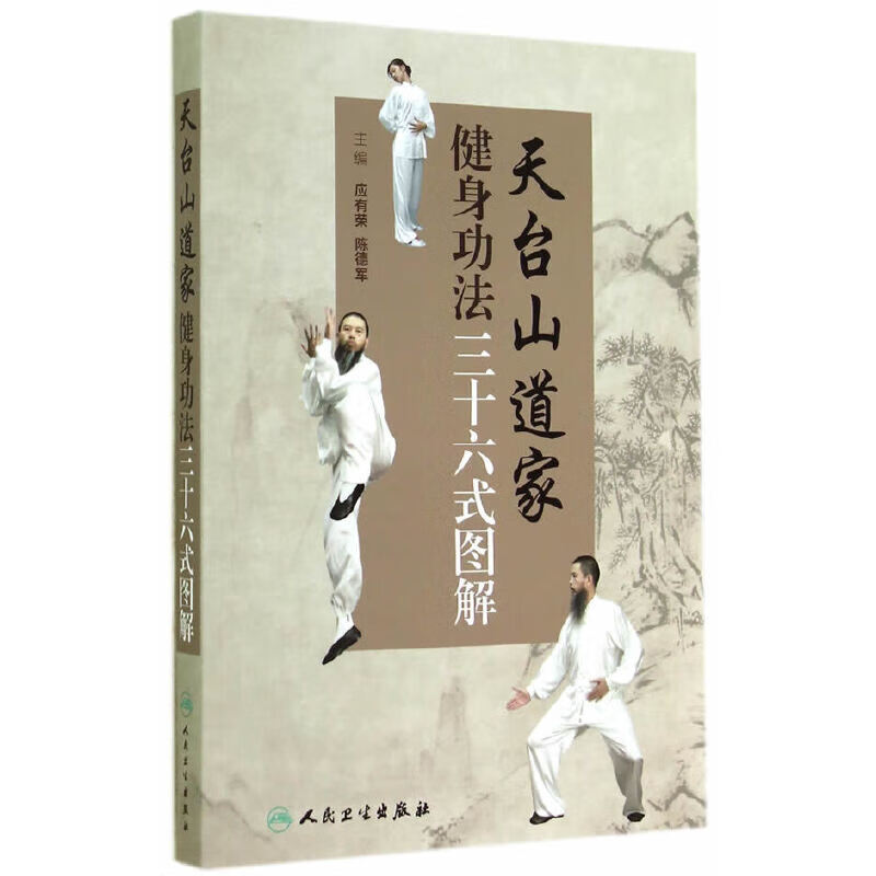 正版 天台山道家健身功法三十六式图解