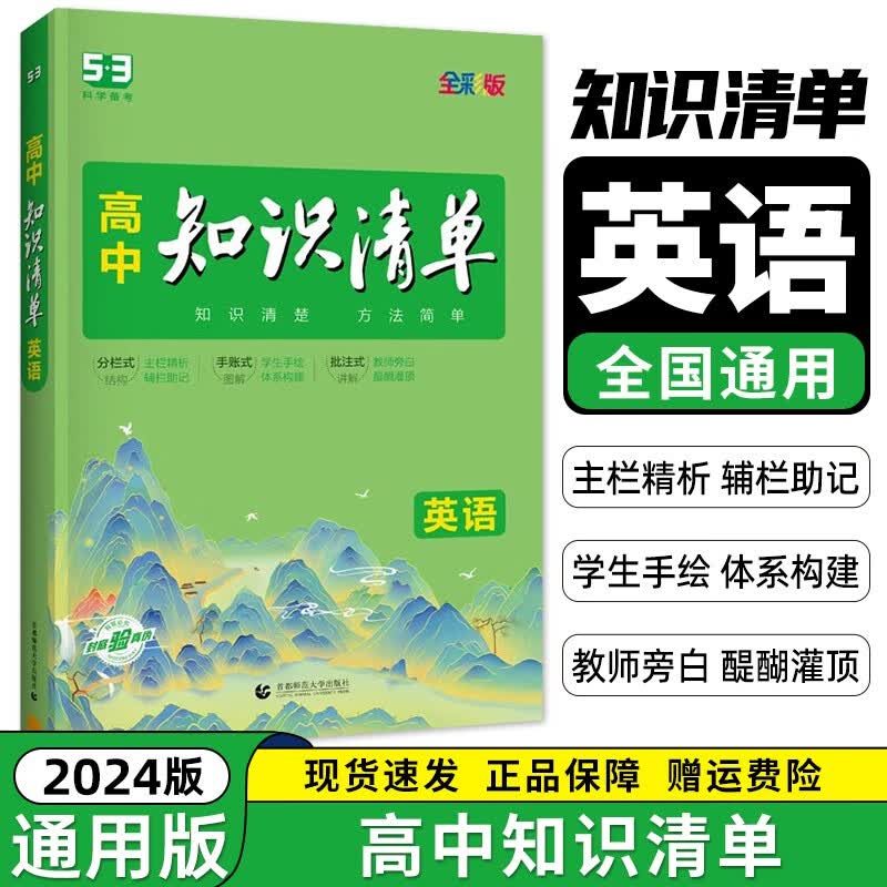【科目可选】2024新教材版知识清单高中语文数学英语物理化学生物政治历地理知识点归纳通用五三高中知识清单 英语（全国通用） 知识清单