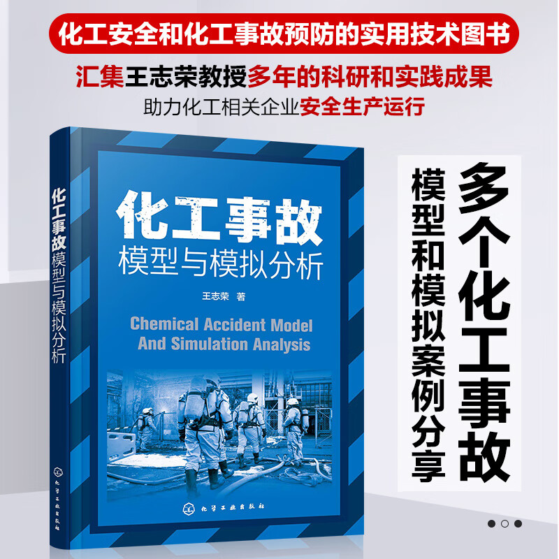化工事故模型与模拟分析 化工安全 化工事故预防实用技术图书 安全科学与工程书籍 化工企业安全生产